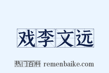 戏李文远是什么意思的图片